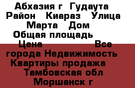 Абхазия г. Гудаута › Район ­ Киараз › Улица ­ 4 Марта › Дом ­ 83 › Общая площадь ­ 56 › Цена ­ 2 000 000 - Все города Недвижимость » Квартиры продажа   . Тамбовская обл.,Моршанск г.